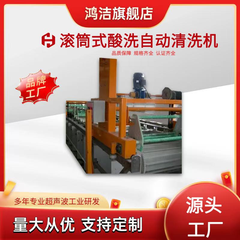 全自动滚筒式酸洗设备自动清洗超声波除油