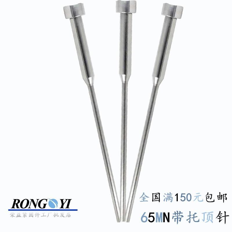 65MN托针 两级顶杆/模具顶针/顶杆/模具配件1/1.2/1.5/2*2.5/3图片