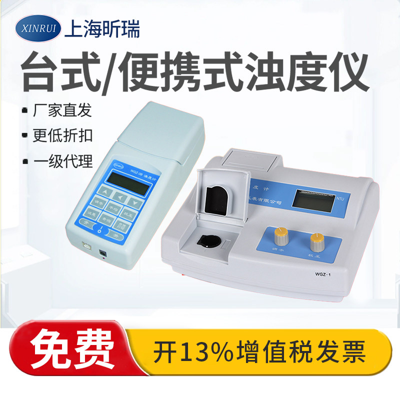 上海昕瑞 台式数显浊度计WGZ-1A/WGZ-20S浊度仪 水浑浊度仪测试仪