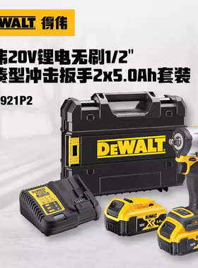 得伟扭矩20vdcf921炮刷/电动汽车充电风冲击扳手无充电式大610nm