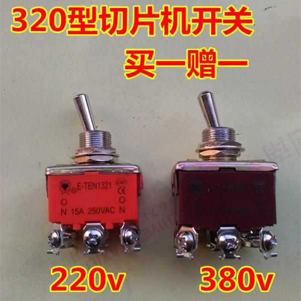 包邮320型羊肉切片机开关配件商用刨肉机电源通用南常 乐创 新光
