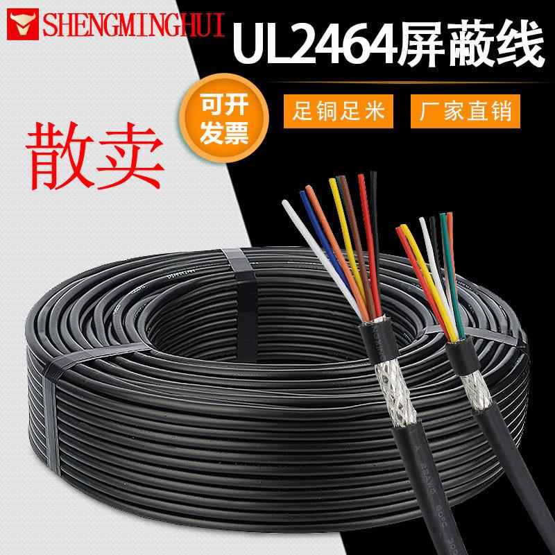 散卖UL2464多芯屏蔽线柔软护套信号传输控制线2/3/4/5/6/7/8/9芯