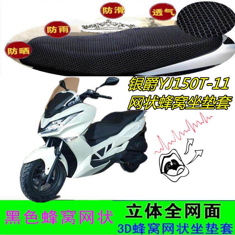 适用银爵YJ150T-11大踏板摩托车屁坐垫套网状蜂窝防晒透气座包套