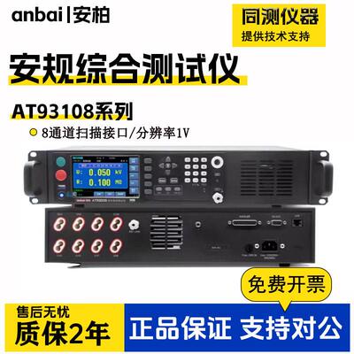 安柏交直流耐压测试仪八通道综合安规测试仪AT93208绝缘电阻测试