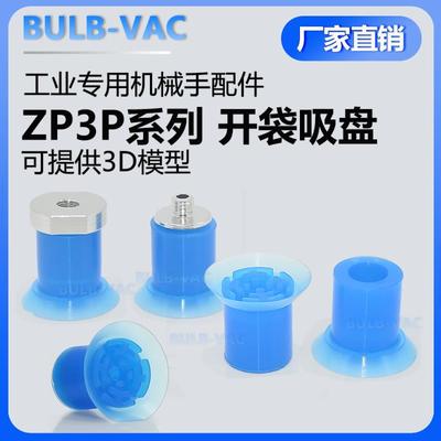 真空包装机开袋机开袋专用机械手吸盘ZP3P-20PTSF/ZP3P-25PTSF