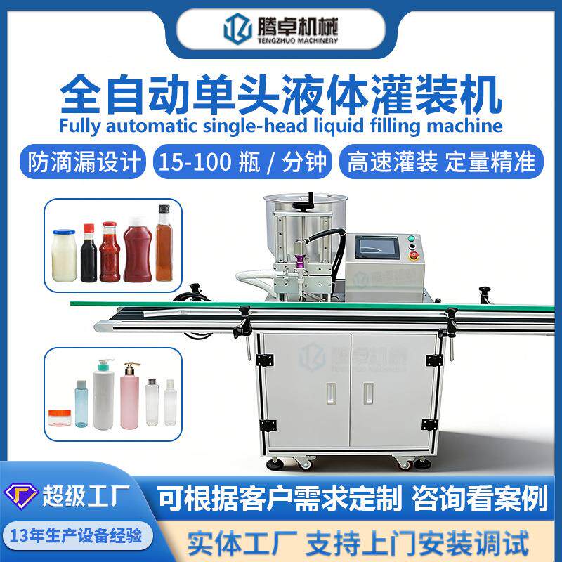 伺服高速转子泵单头灌装机饮料香水液体分装机膏霜全自动灌装机