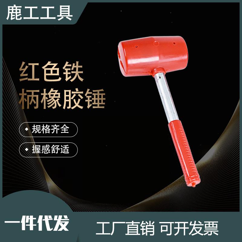 钢管柄橡胶锤 红色橡皮锤 红色铁柄橡胶地板锤 防震安装锤