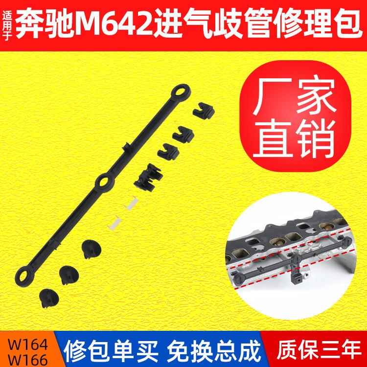 适用奔驰M642进气歧管修理包W164W166进气管连杆维修包