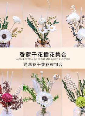 无火香薰天然干燥花花束精油香薰室内散香装饰藤条挥发棒扩香花套