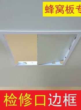 T形框铝蜂窝板吊顶检修口边框蜂窝大板检查口框架托盘式顶开式