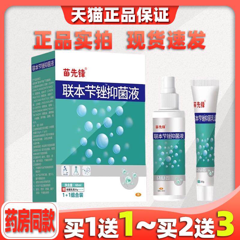 【天猫正品】苗先锋联苯喷雾剂联本芐锉抑菌乳膏抗真菌脚爽软膏37