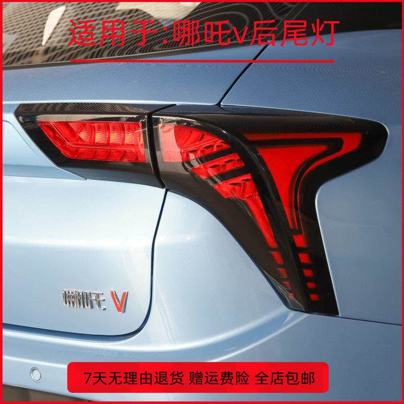 适配哪咤v新能源电动汽车后尾灯总成倒车灯煞车灯左右后方向灯壳