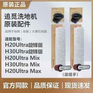 （原装正品）追觅洗地机H20/H30 Ultra旋锋版/Mix滚刷筒滤芯配件