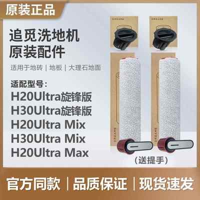 （原装正品）追觅洗地机H20/H30 Ultra旋锋版/Mix滚刷筒滤芯配件