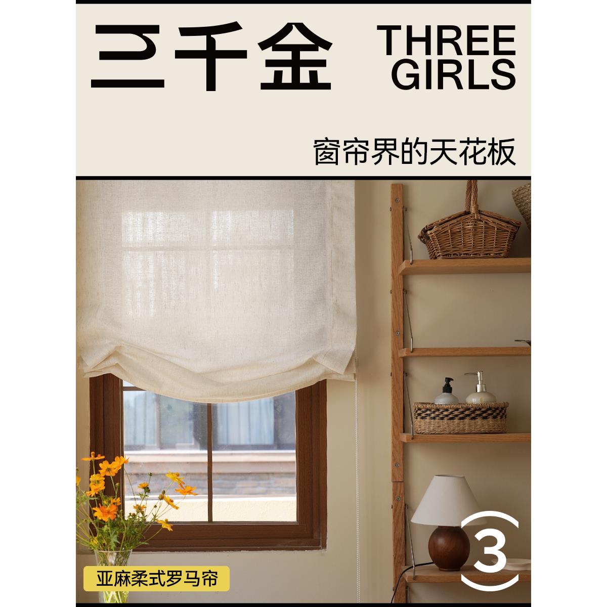 【三千金】亚麻柔式罗马帘绍兴柯桥复古遮阳升降卷帘客厅卧室厨房图片