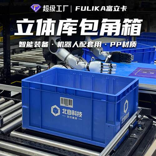 可拆卸分格包边圆角物流箱立体库货架机器人抓取用边角防撞