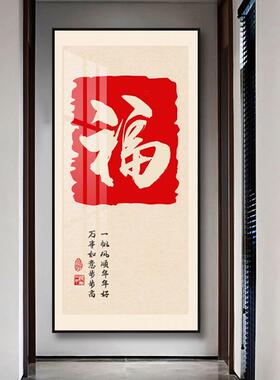 福字新中式入户玄关装饰画吉祥平安走廊过道壁画喜乐客厅竖版挂画
