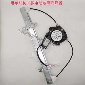 琳琅A8彷U8款玻璃升降器美迪琳琅电动四轮车升降机总成