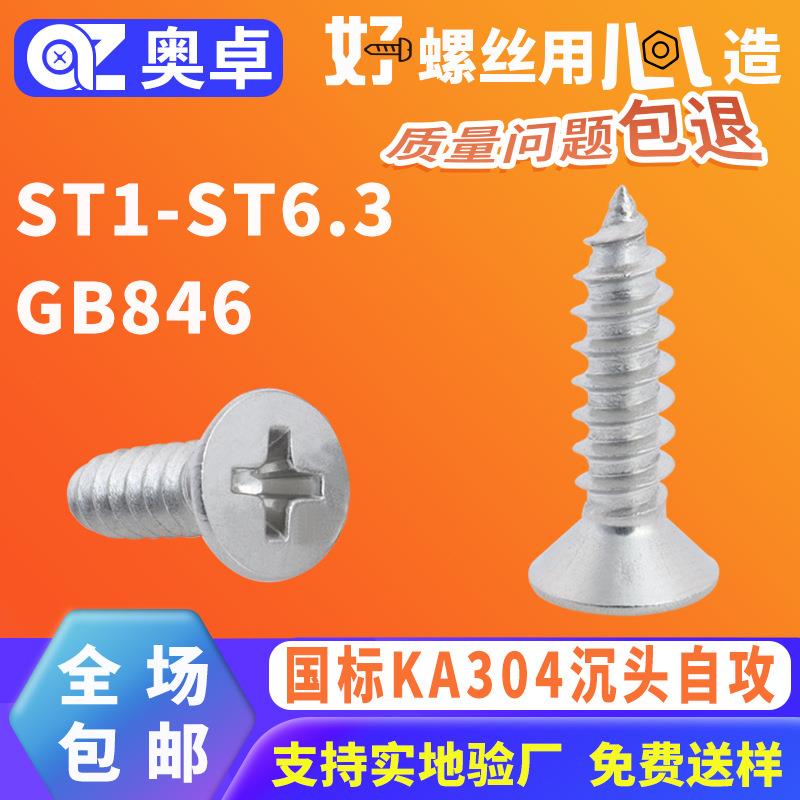 KA304不锈钢螺丝十字沉头自攻螺丝国标GB846防锈平头螺钉自攻丝