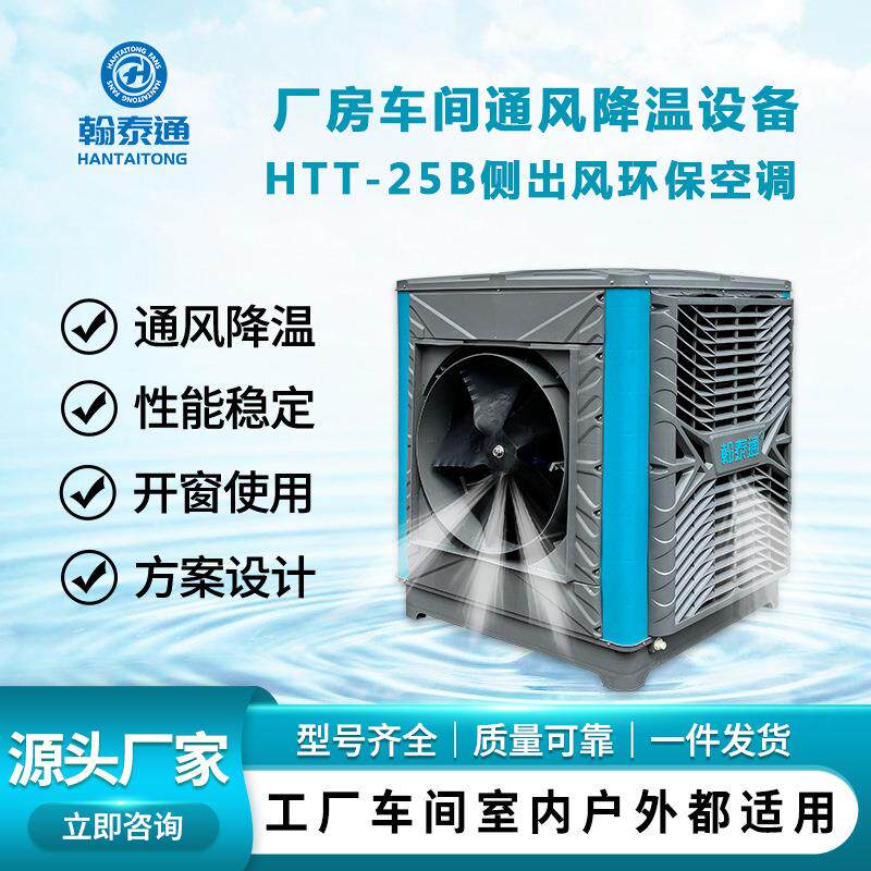 翰泰通环保空调HTT-25B侧出风一台机照顾150-200平方源头厂家直供