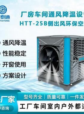 环保空调HTT-25B侧出风一台机照顾150-200平方源头厂家直供