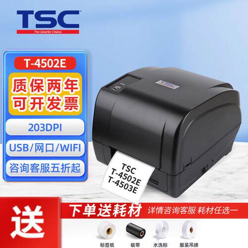 TSCT-4502E/4503E热转印不干胶标签打印机合格证吊牌固定资产标签