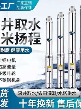 不锈钢深井泵220v家用深水井用抽水机高扬程水泵潜水泵三相380v