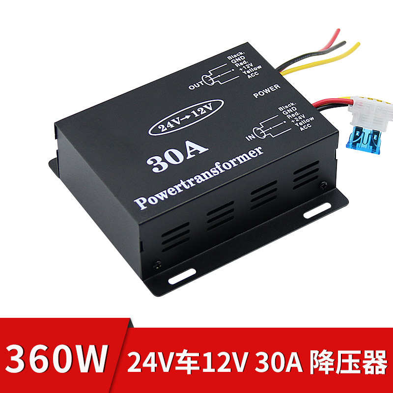 车载降压器30A大功率音响导航24V-12V 转换器高转低直流稳压电源