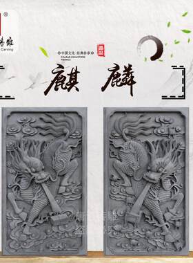 砖雕仿古门楼大门两侧墙面装饰浮雕1.25*2.16m麒麟一言九鼎