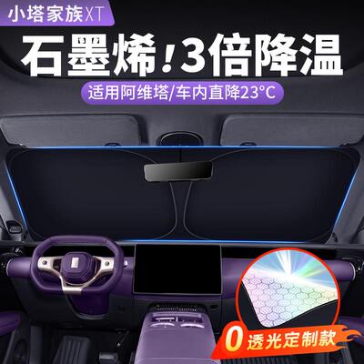 阿维塔07汽车窗遮阳帘前挡防晒隔热06天窗幕遮阳挡12内饰用品配件
