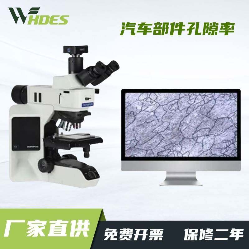 汽车零部件孔隙率检测晶粒度分析孔隙率测试仪铸件孔隙率检测仪器