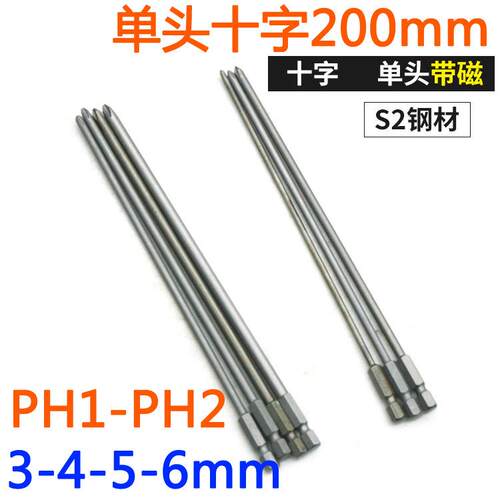 D-S2硬钢材十字PH1PH2起子批头套装电批风批十字批嘴200MM批咀