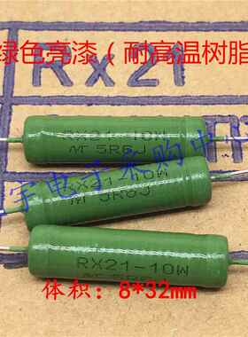 RX21线绕电阻 10W 24R 27R 30R 33R 39R 47R 51R 56R 欧 铜脚 5%
