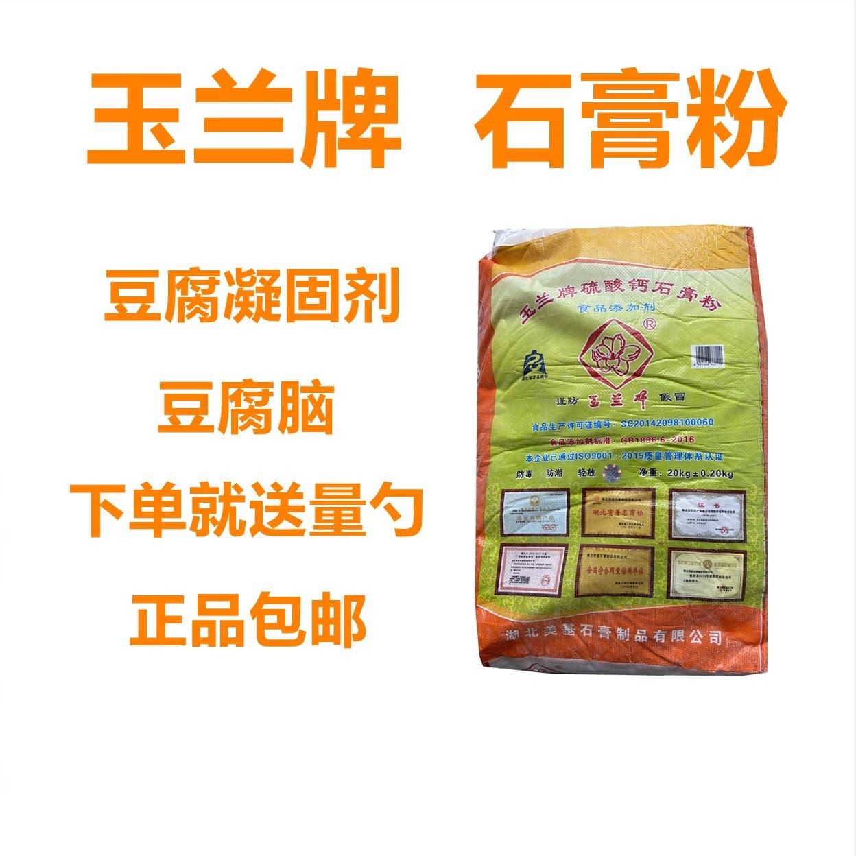 玉兰牌 食用石膏粉 熟石膏粉做豆腐花豆花豆腐专用凝固剂硫酸钙