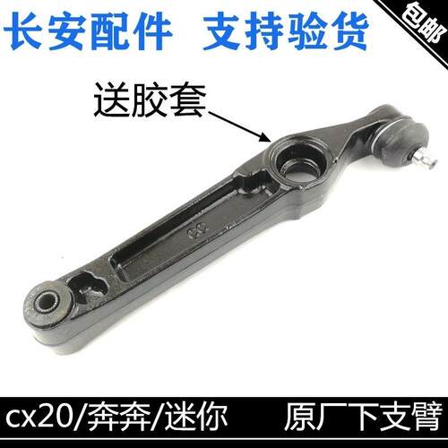 适用长安奔奔1.3奔奔迷你cx20下摆臂原厂下肢臂下支臂总成带球头