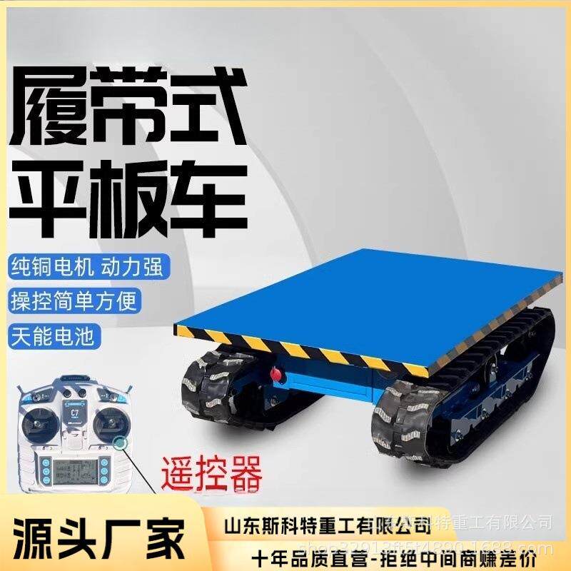 搬运车工地农用果园用履带平板车可遥控电动小型平板运输车