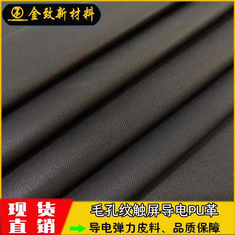 现货黑色触屏导电皮革pu皮料毛孔纹有弹力用手套座椅家具人造革