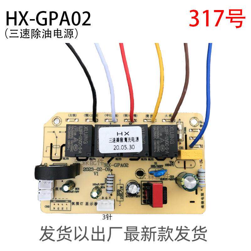 HX-GPA浩熙电子科技HX-GPA02三速美音清洗油烟机控制板