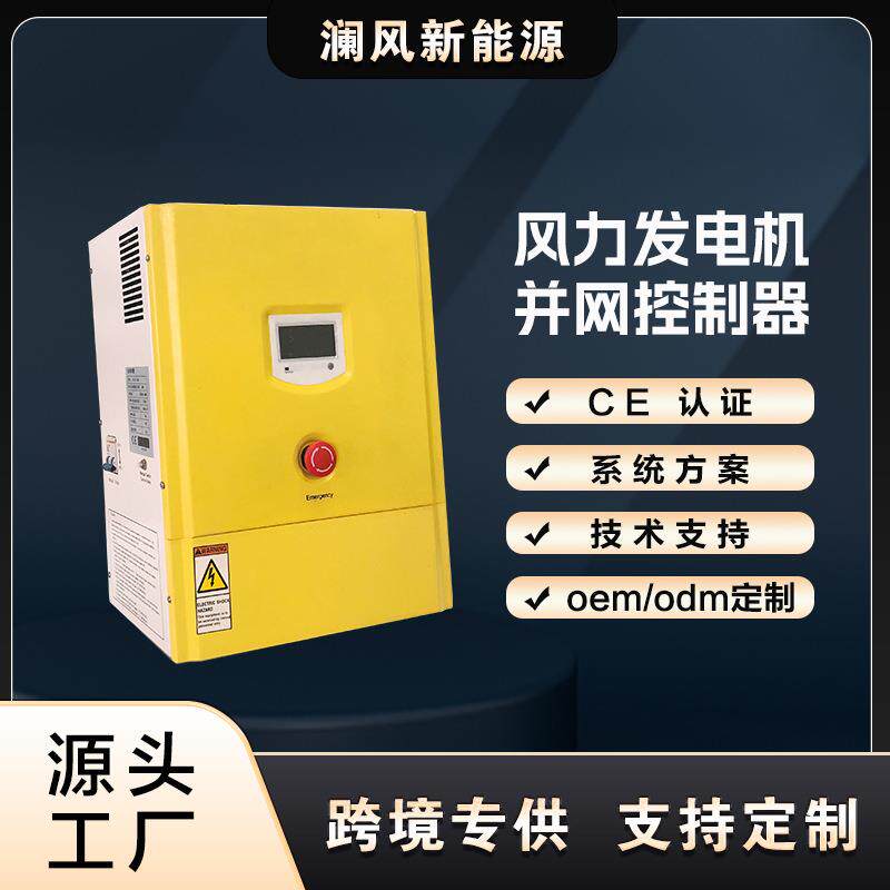 厂家直销风机并网风电并网设备50W带卸荷器风力控制器支持定制