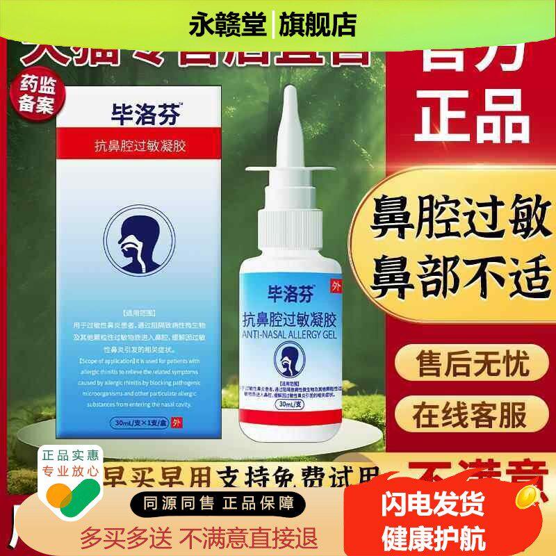 毕罗芬喷鼻剂喷剂敷料旗舰店儿童毕洛芬抗鼻腔过敏凝胶