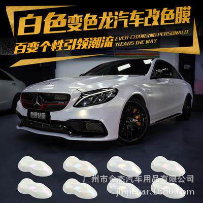 汽车白变色龙改色膜亚光亮光贝壳陶瓷珍珠白金紫蓝 内饰车身贴膜