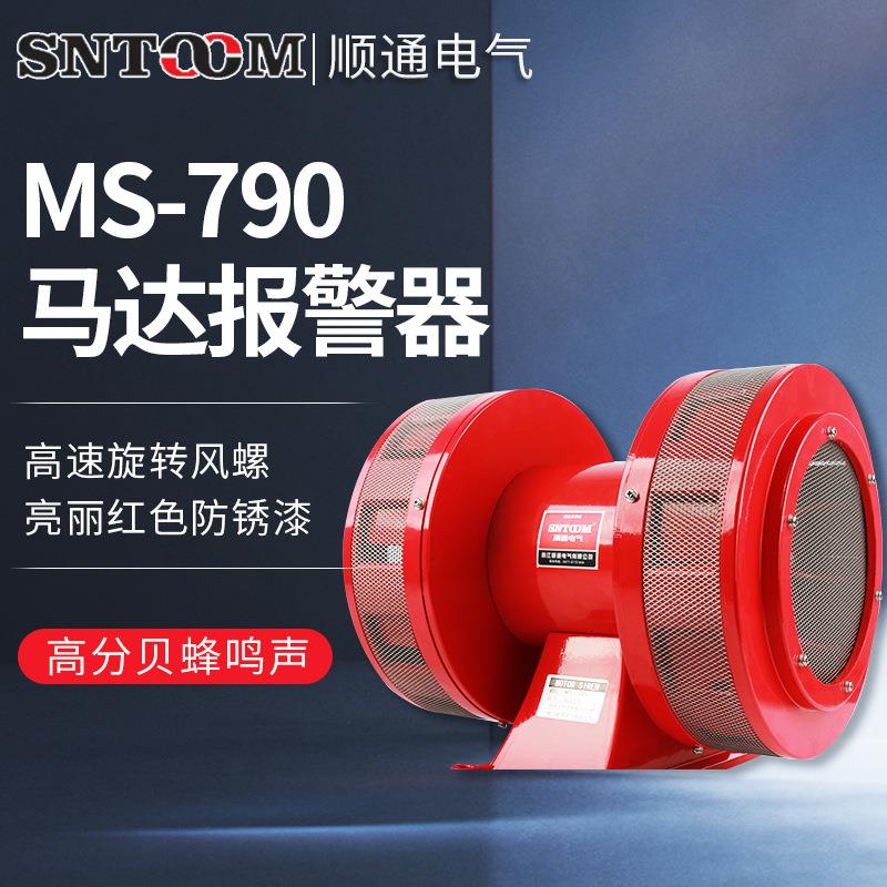 电动马达报警器 MS-790防空警报器蜂鸣器 大功率双向风螺报警器