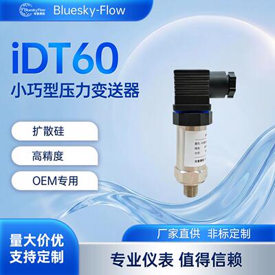iDT60工业小巧型压力变送器宽量程覆盖精度源头厂家
