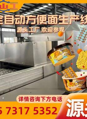 杯装圆形面饼冲泡面生产机械设备 荞麦面加工流水线机器 不锈钢