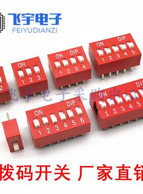 红色 直插 2.54MM 拨码开关 DS- 1/2/3/4/5/6/7/8/9/10/12位 DIP