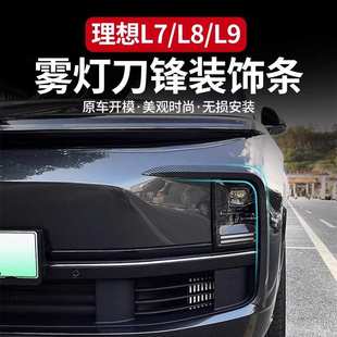 饰条刀锋改装 理想L6 L9专用雾灯装 贴车身黑化贴黑武士升级