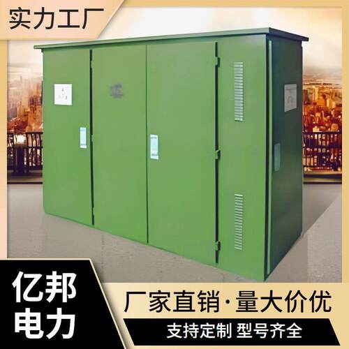 亿邦ZGS20-Z(H)-50KVA/10KV-0.315美式箱变组合式变电站变压器