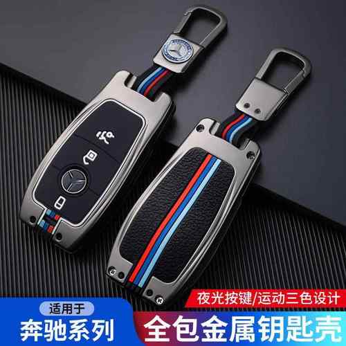 适用于奔驰e300l钥匙套新款e200l豪华版e260高档e级创意壳扣包男