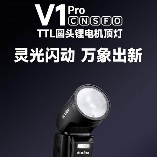 神牛V1pro闪光灯单反相机摄影便携热靴机顶外置离机TTL高速同步