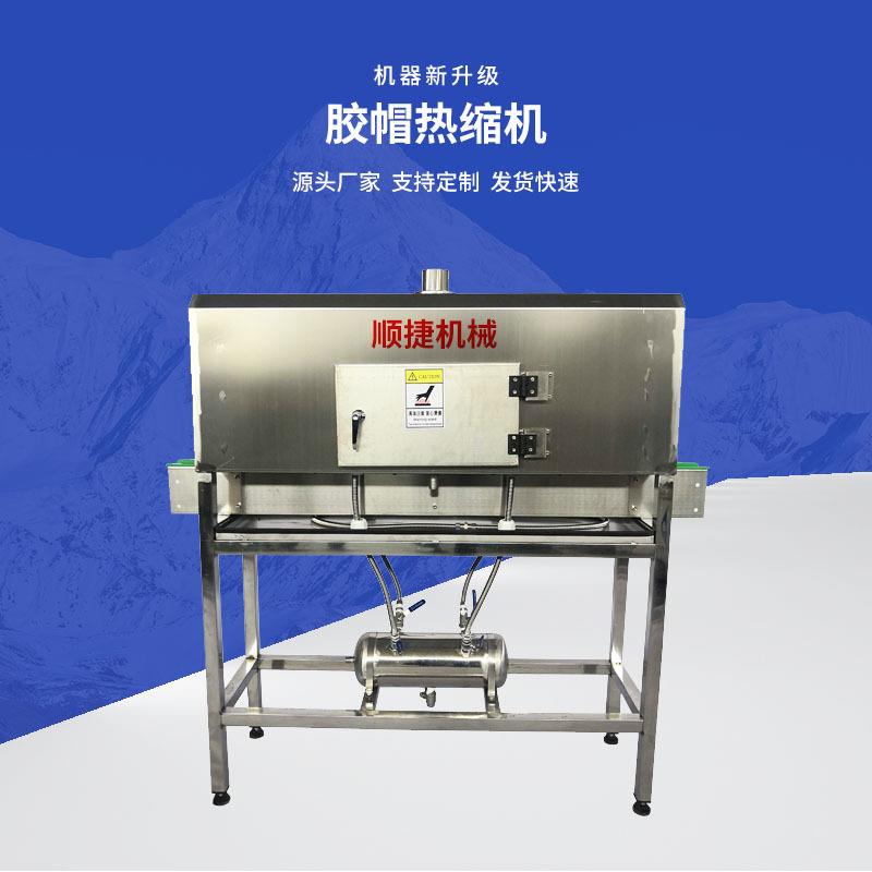 胶帽热缩机PVC塑胶瓶封口设备通道式塑料瓶玻璃瓶厂家直供